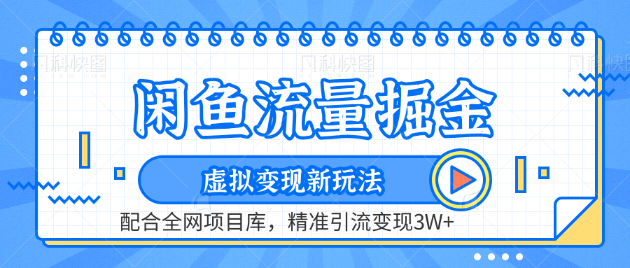 虚拟变现新玩法，闲鱼流量掘金，配合资源库平台，精准引流变现3W+-零点科技