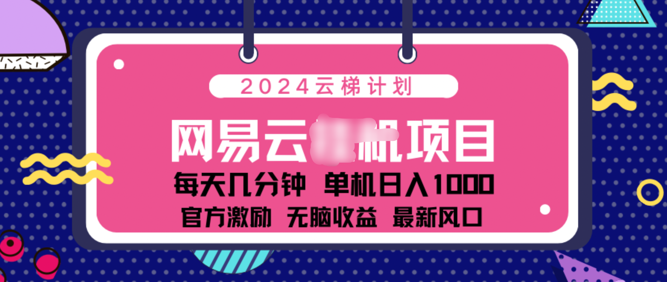 2024 11月份网易云云挂机项目！日入1000无脑收益！-零点科技