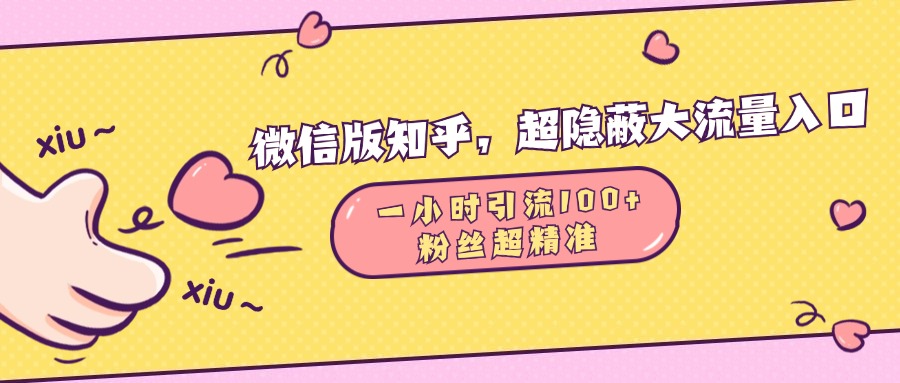 微信版知乎，超隐蔽流量入口，一小时引流100人，粉丝质量超高-零点科技