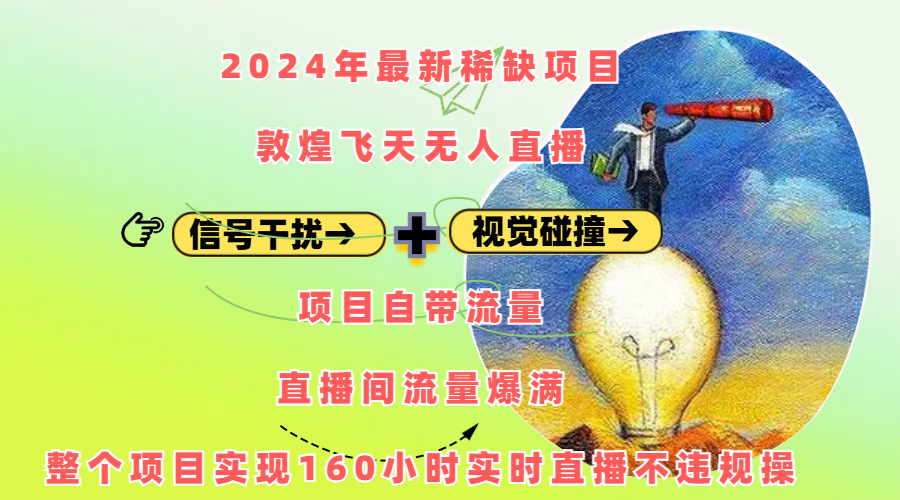 2024年最新稀缺项目敦煌飞天无人直播，内搭信号干扰+视觉碰撞防飞技术 ，项目自带流量，流量爆满，正个项目实现160小时实时直播不违规操-零点科技