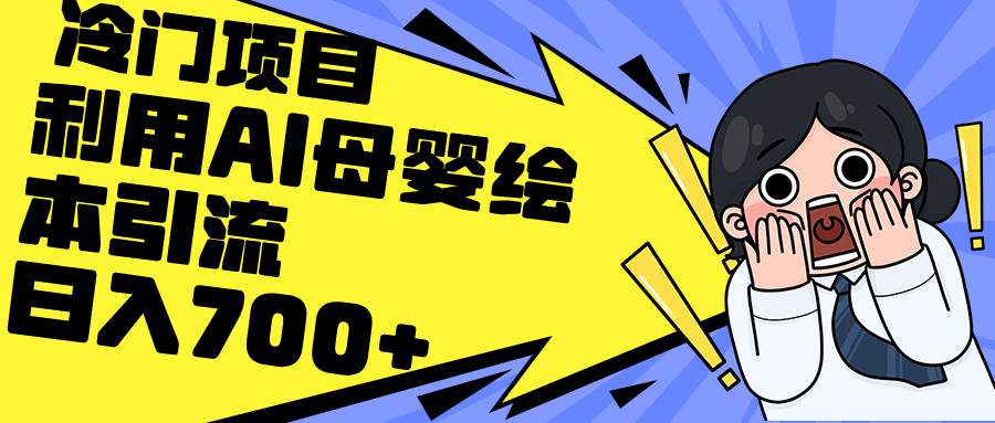 利用AI母婴绘本引流，私域变现日入700+（教程+素材）-零点科技
