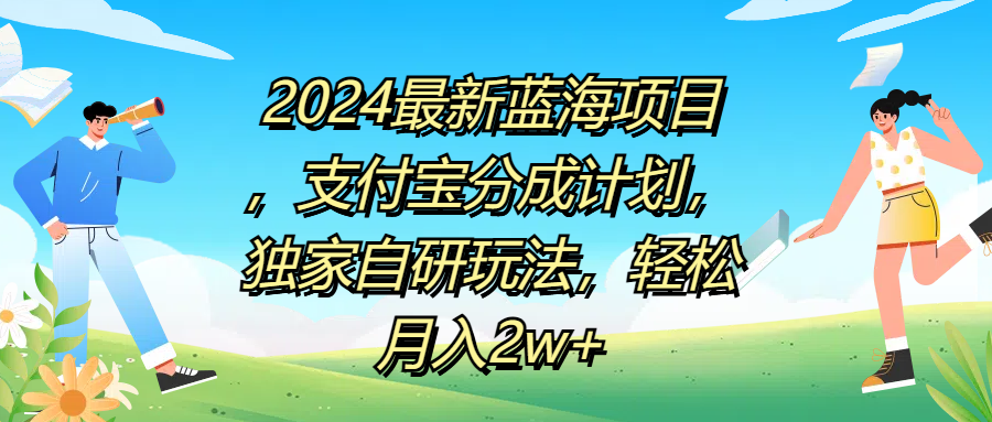 2024最新蓝海项目，支付宝分成计划，独家自研玩法，轻松月入2w+-零点科技