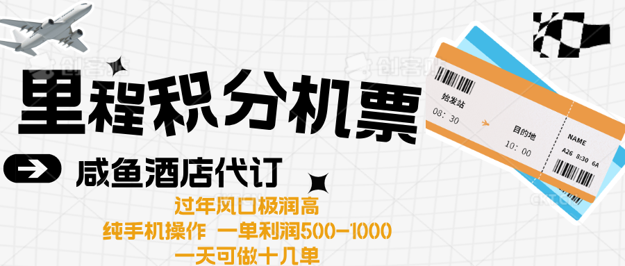 出行高峰来袭，里程积分/酒店代订高爆发期，一单300+—2000+-零点科技