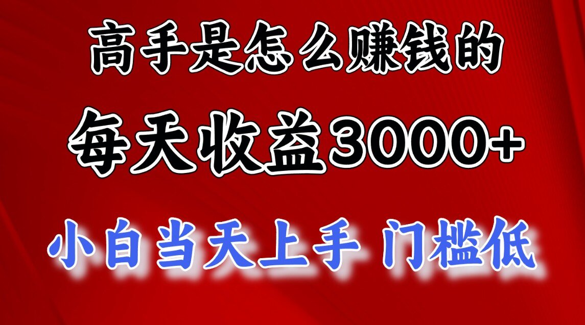 快速掘金项目，上手熟练后日收益1500-3000-零点科技