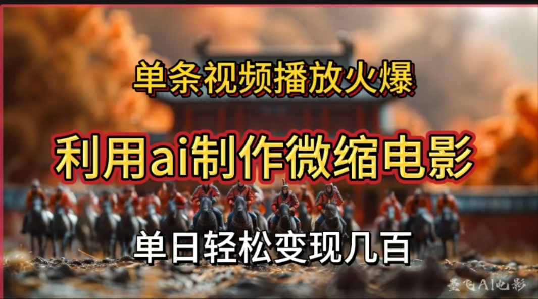 利用AI制作微缩电影视频，单条视频播放量火爆，轻松日变现几百不是问题-零点科技