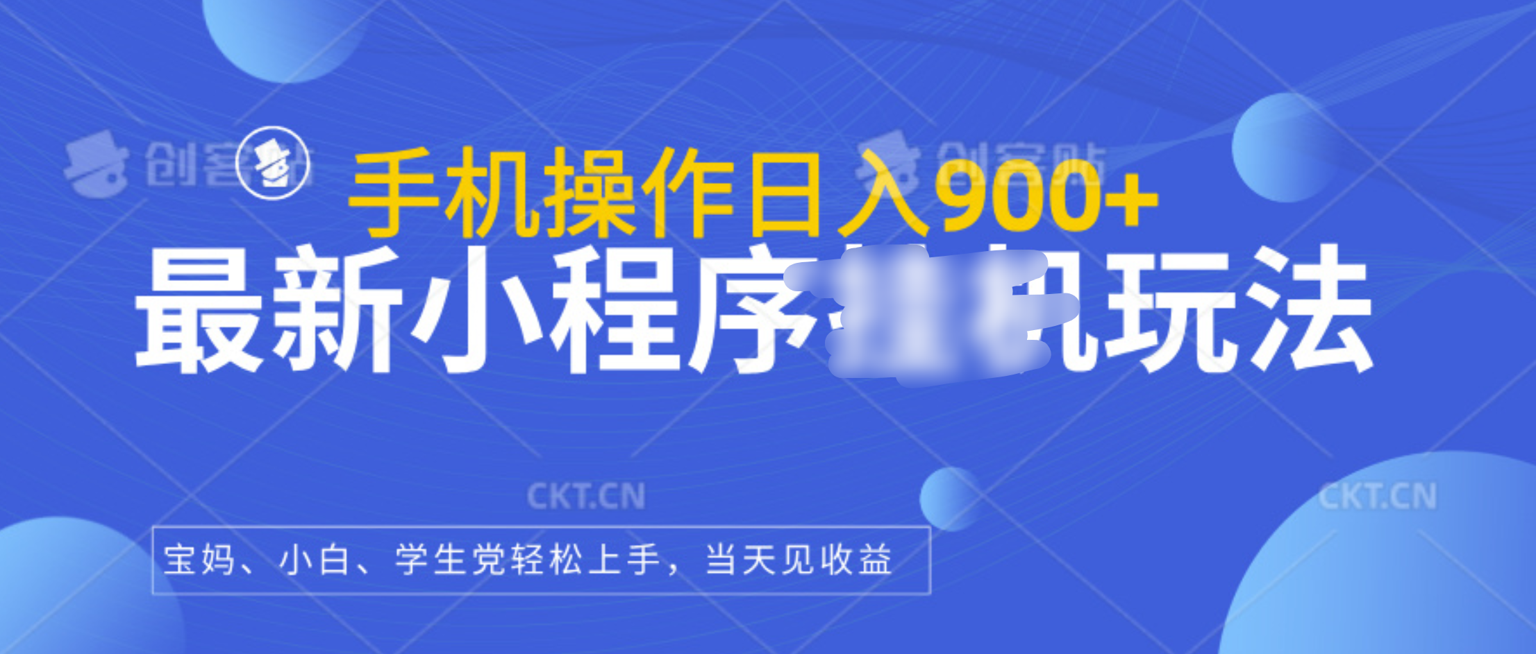 最新小程序挂机玩法，手机操作日入900+，操作简单，当天见收益-零点科技
