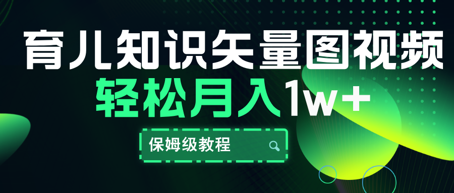 育儿知识矢量图视频，条条爆款，保姆级教程，月入10000+-零点科技