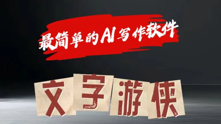 全网操作最简单的AI工具文字游侠全赛道皆可使用，写文章无需思考，复制粘贴，条条爆款-零点科技