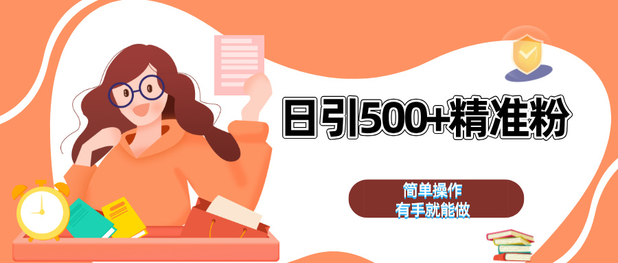 日引500+精准粉  简单操作 有手就能做-零点科技