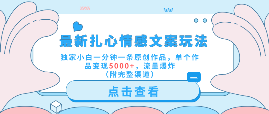 最新扎心情感文案玩法，独家小白一分钟一条原创作品，单个作品变现5000+，流量爆炸（附完整渠道）-零点科技
