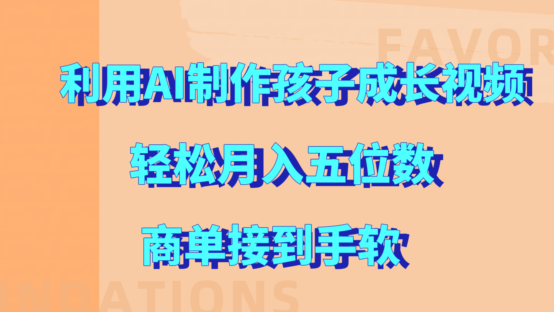 利用AI制作孩子成长视频，轻松月入五位数，商单接到手软!-零点科技