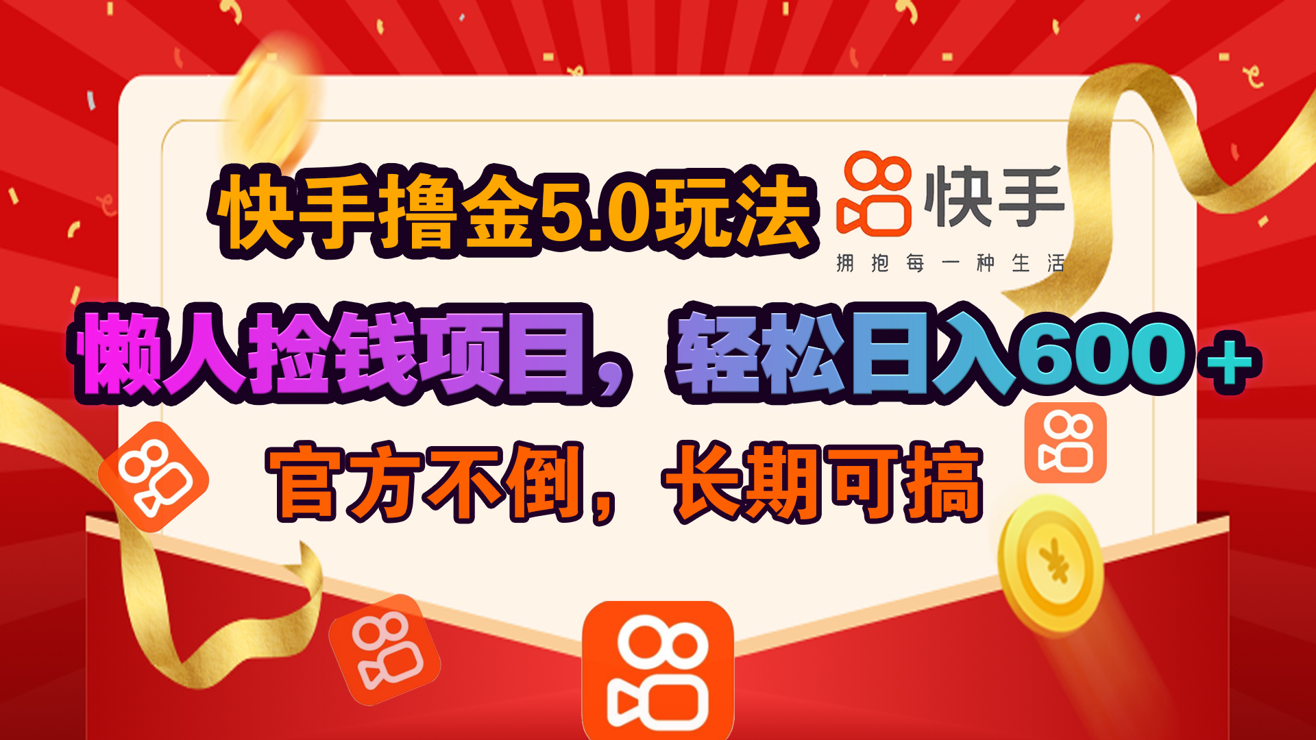 快手撸金5.0玩法,懒人捡钱项目，官方扶持，轻松日入600＋-零点科技