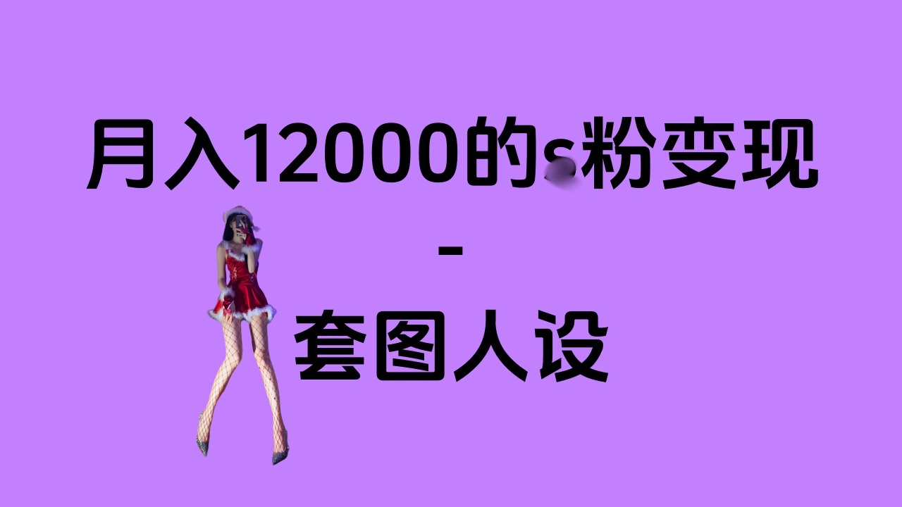 一部手机月入12000+的s粉变现，永远蓝海的项目——人性的弱点！-零点科技