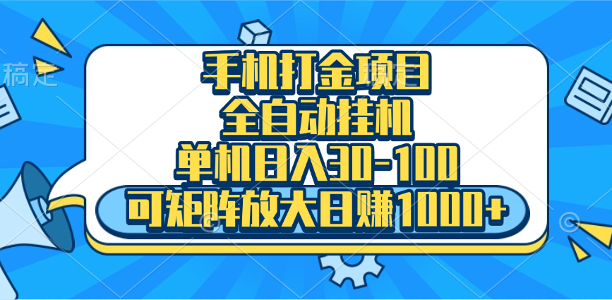 手机全自动挂机项目，单机日入30-100，可矩阵适合小白-零点科技