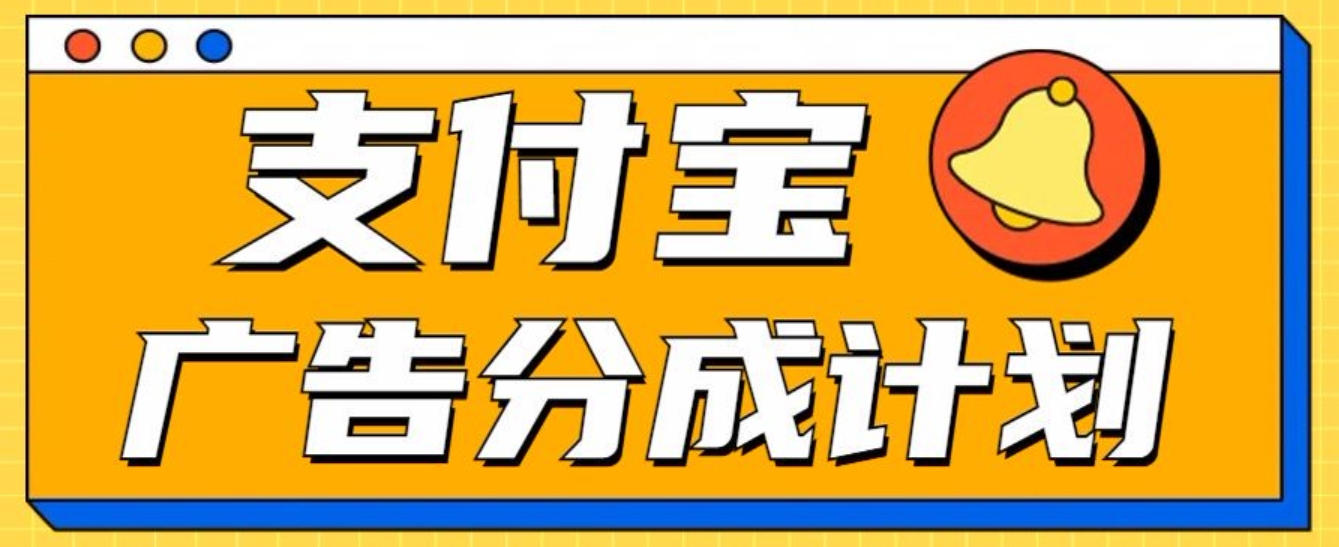 支付宝分成计划，全新蓝海项目，0门槛，小白单号月入1W+-零点科技
