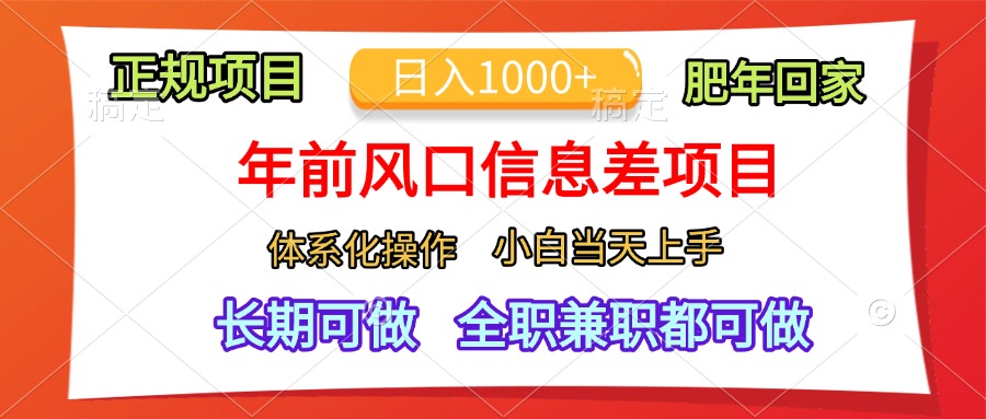 年前风口信息差项目，日入1000+，体系化操作，小白当天上手，肥年回家-零点科技