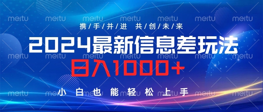 2024最新信息差玩法，日入1000+，小白也能轻松上手。-零点科技