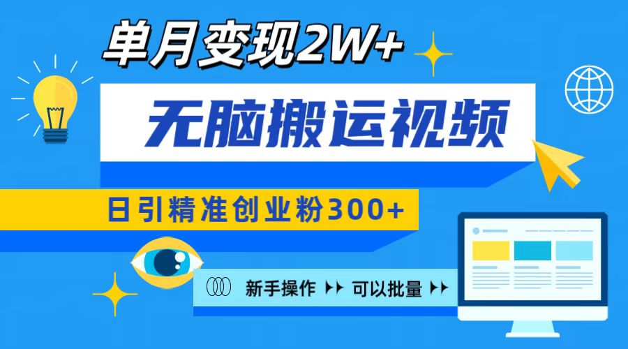 无脑搬运视频号可批量复制，新手即可操作，日引精准创业粉300+ 月变现2W+-零点科技