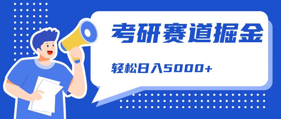 考研赛道掘金，一天5000+，学历低也能做，保姆式教学，不学一下，真的可惜！-零点科技
