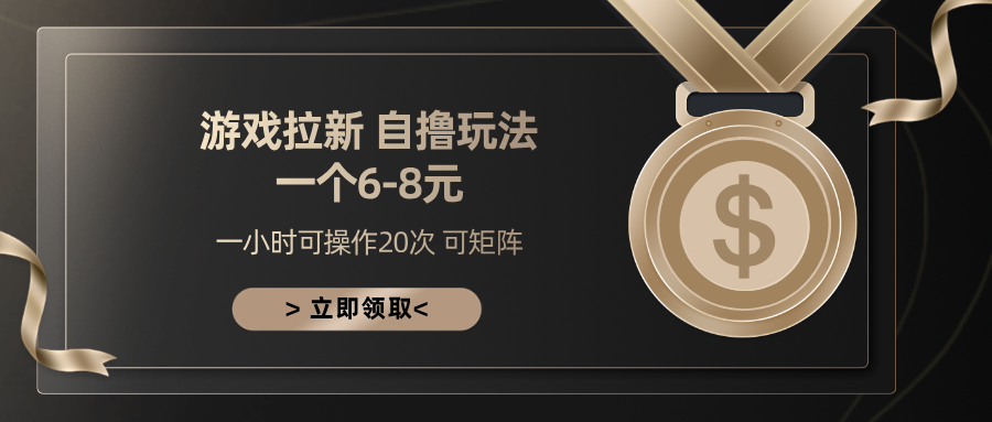 游戏拉新自撸玩法 一个6-8 日入300+-零点科技