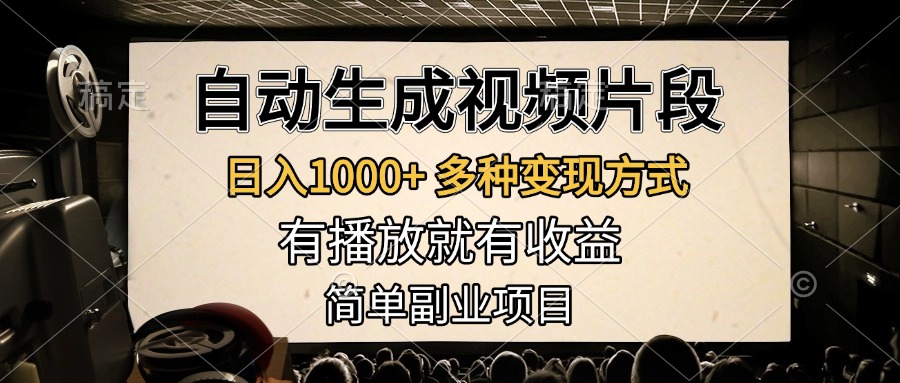 自动生成视频片段，日入1000+，多种变现方式，有播放就有收益，简单副业项目-零点科技
