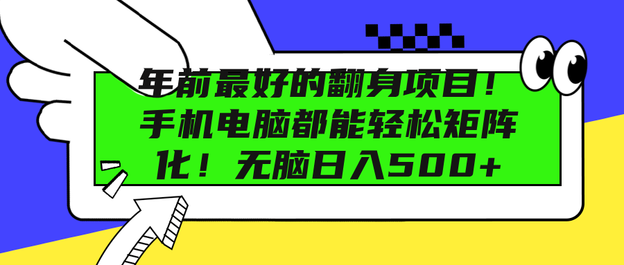 年前最好的翻身项目！手机电脑都能轻松矩阵化！无脑日入500+-零点科技