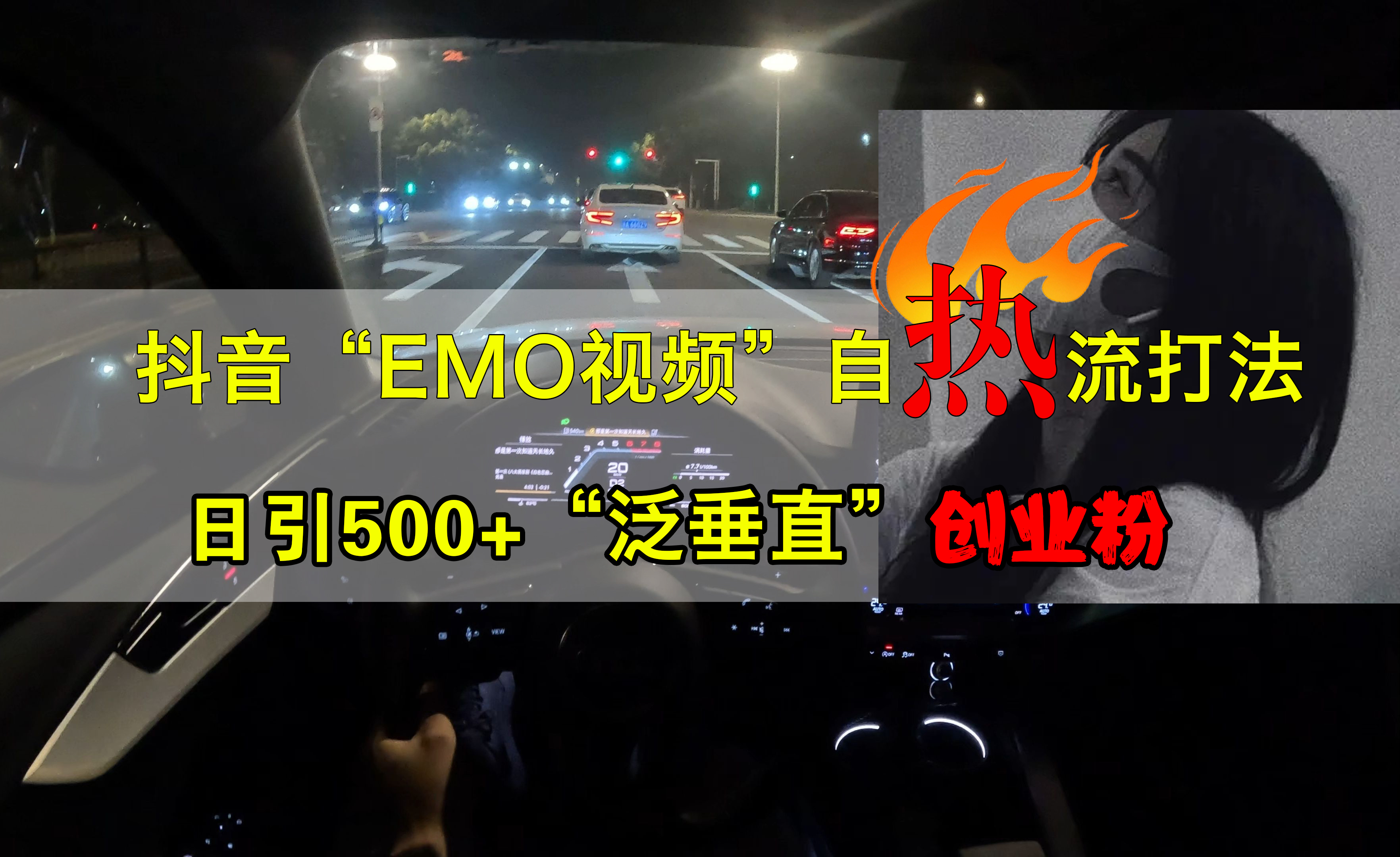 抖音EMO视频自热打法，日引500+创业粉“泛垂直”-零点科技