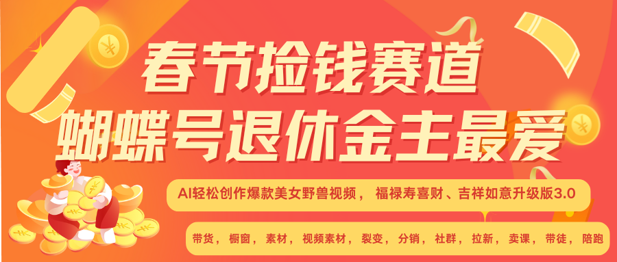 AI赚翻春节 超火爆赛道  AI融合美女和野兽  年前做起来单车变摩托   每日轻松十分钟  月赚米1W+  抓紧冲！可做视频 可卖素材 可带徒 小白 失业 宝妈 副业都可冲-零点科技