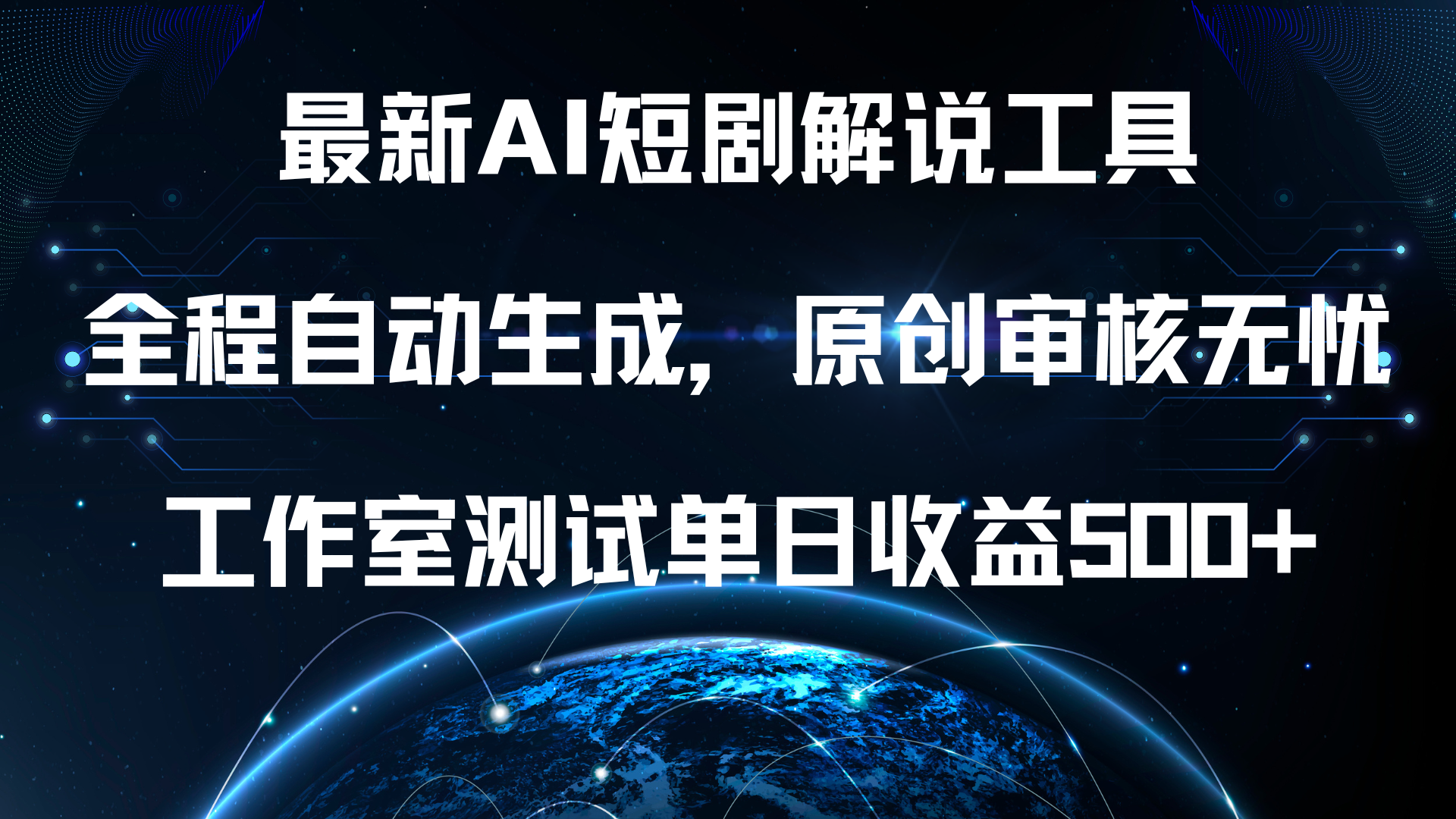 最新AI短剧解说工具，全程自动生成，原创审核无忧，工作室测试单日收益500+！-零点科技