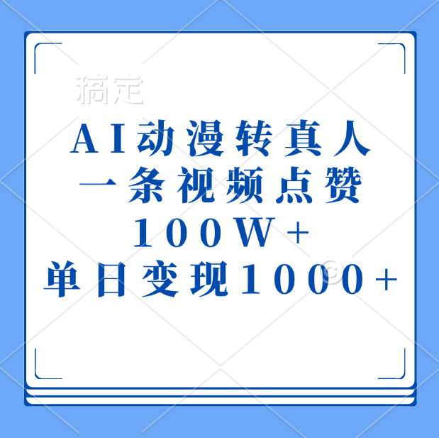 AI动漫转真人，一条视频点赞100W+，单日变现1000+-零点科技