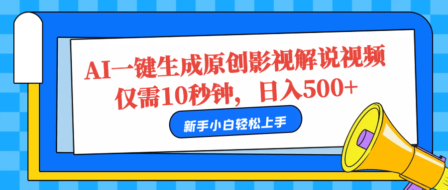 AI一键生成原创影视解说视频，仅需10秒，日入500+-零点科技