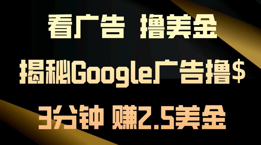 看广告，撸美金！3分钟赚2.5美金！日入200美金不是梦！揭秘Google广告撸美金全攻略！-零点科技