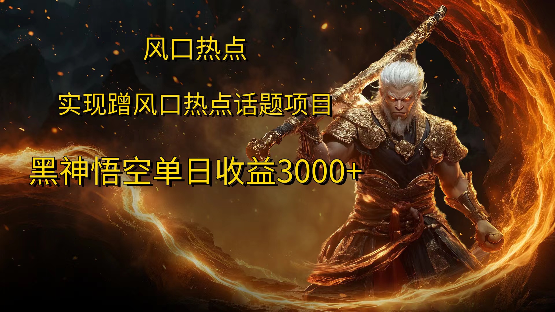 风口热点项目，黑神话悟空单日收益3000+-零点科技