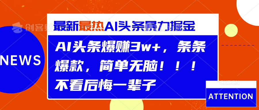 AI头条爆赚3w+，条条爆款，简单无脑！！！不看后悔一辈子-零点科技