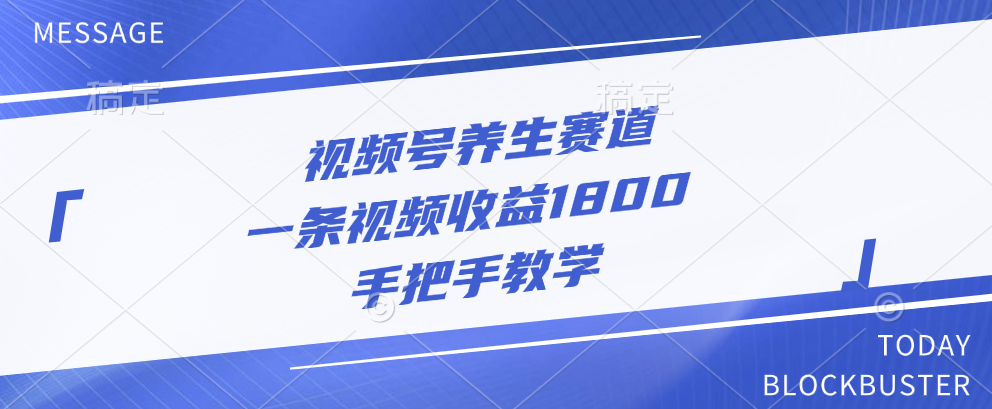 视频号养生赛道，一条视频收益1800，手把手教学-零点科技