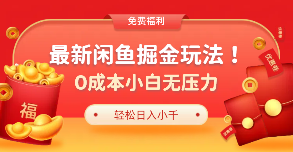 最新咸鱼掘金玩法2.0，更新玩法，0成本小白无压力，多种变现轻松日入过千-零点科技
