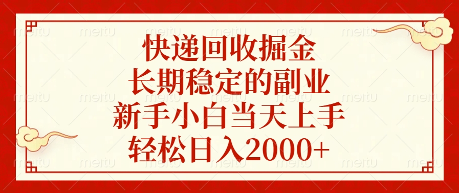 快递回收掘金，新手小白当天上手，长期稳定的副业，轻松日入2000+-零点科技