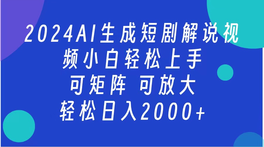 2024抖音扶持项目，短剧解说，轻松日入2000+，可矩阵，可放大-零点科技