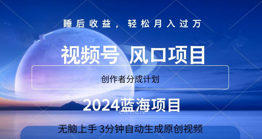 微信视频号大风口项目,3分钟自动生成视频，2024蓝海项目，月入过万-零点科技
