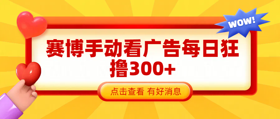 赛博看广告纯手动撸包每天300+-零点科技