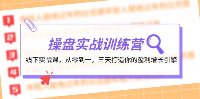 操盘实操训练营：线下实战课，从零到一，三天打造你的盈利增长引擎-零点科技