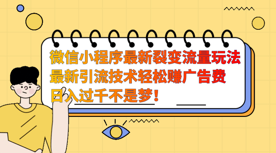微信小程序最新裂变流量玩法，最新引流技术收益高轻松赚广告费，日入过千-零点科技