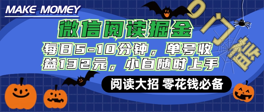 微信阅读新玩法，每日仅需5-10分钟，单号轻松获利132元，零成本超简单，小白也能快速上手赚钱-零点科技