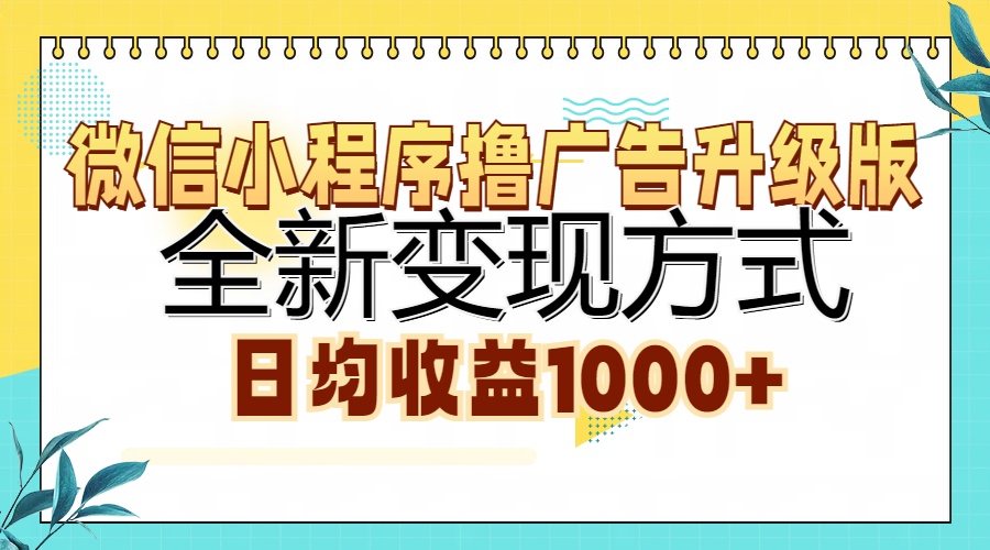 微信小程序撸广告升级版，全新变现方式，日均收益1000+-零点科技