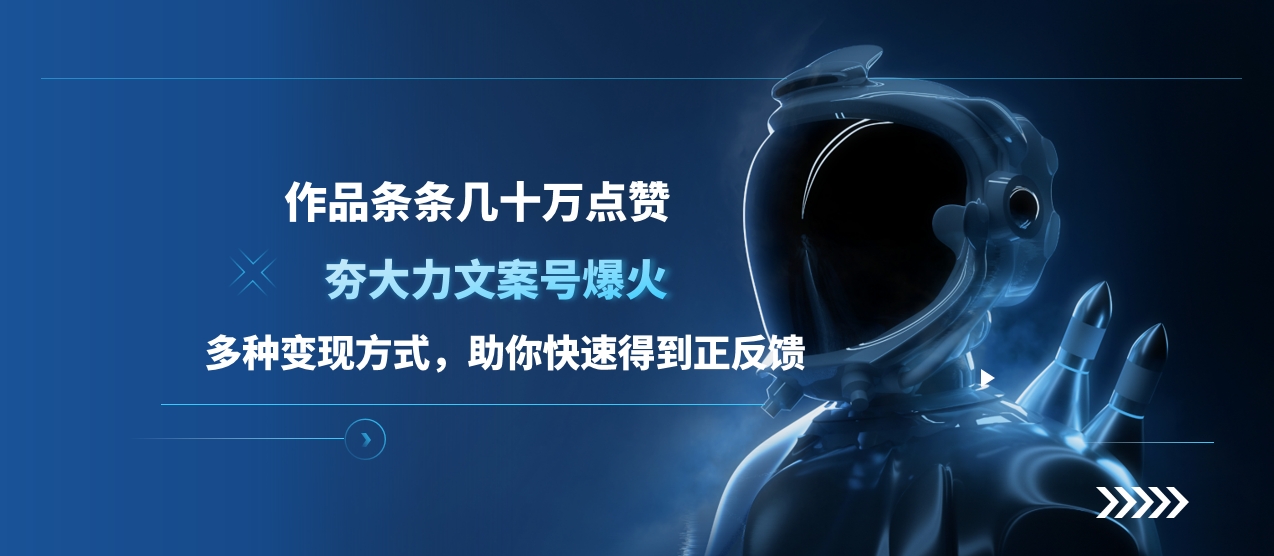 夯大力文案号爆火，作品条条几十万点赞，多种变现方式，助你快速得到正反馈-零点科技