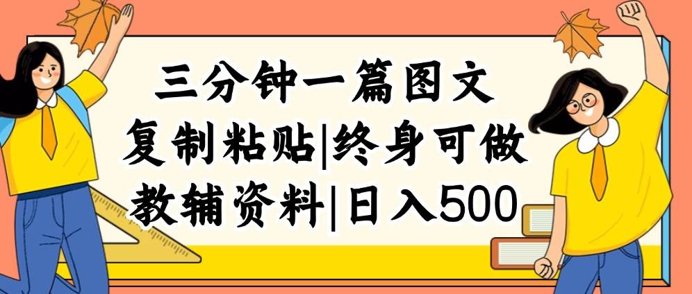 三分钟一篇图文，复制粘贴，日入500+，普通人终生可做的虚拟资料赛道-零点科技