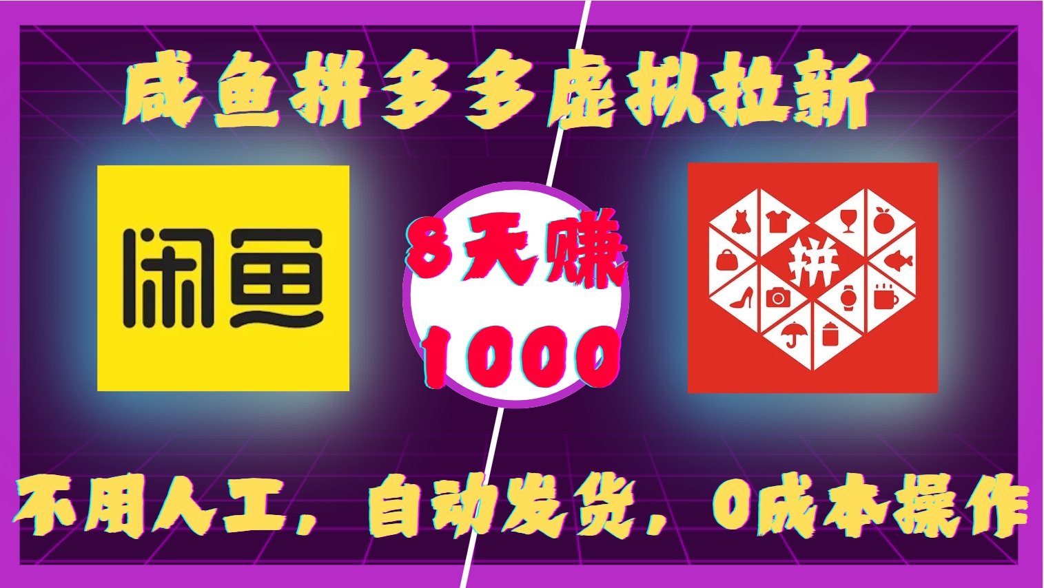 咸鱼拼多多虚拟拉新，不用人工，自动发货，0成本操作，8天赚1000-零点科技