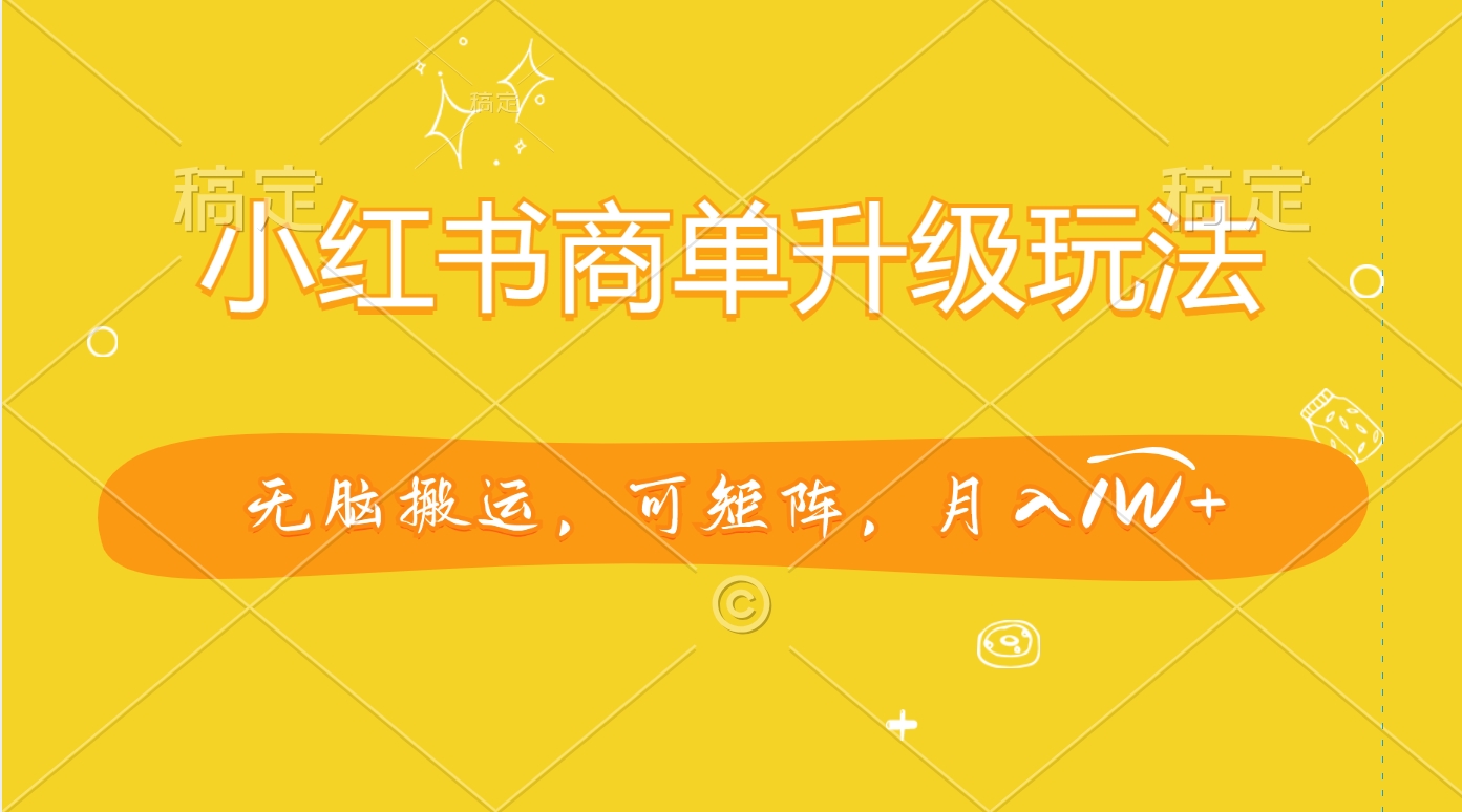 小红书商单升级玩法，无脑搬运，可矩阵，月入1W+-零点科技