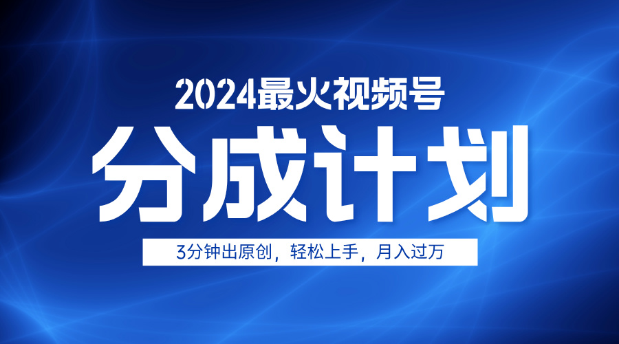 2024最火视频号分成计划3分钟出原创，轻松上手，月入过万-零点科技