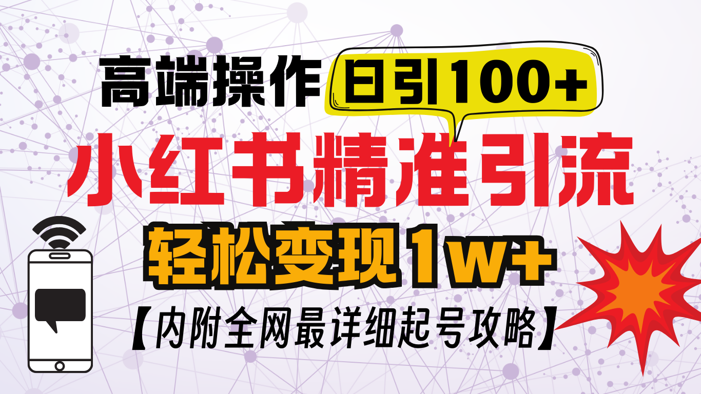 小红书顶级引流玩法，一天100粉不被封，实操技术！-零点科技